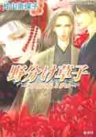 【中古】 野分け草子 永久童の見る夢は/集英社/片山奈保子 Amazon.co.jp: 野分け草子~永久童の見る夢は (コバルト文庫 か